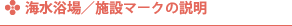 海水浴場／施設マークの説明