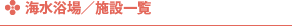 海水浴場／施設一覧