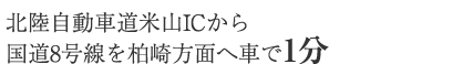 北陸自動車道米山ICから国道8号線を柏崎方面へ車で1分