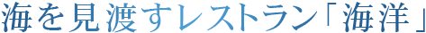 海を見渡すレストラン「海洋」