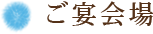ご宴会場