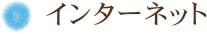 インターネット