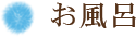 お風呂