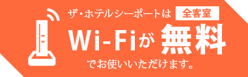 ザ・ホテルシーポートはWi-Fiが無料でお使いいただけます