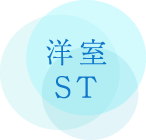 洋室ST 洋室ST