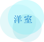 洋室 洋室
