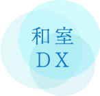 和室DX