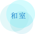 和室 和室