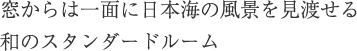 窓からは一面に日本海の風景を見渡せる和のスタンダードルーム