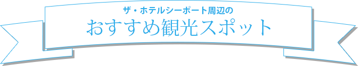 ザ・ホテルシーポート周辺のおすすめ観光スポット