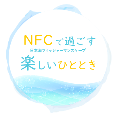 日本海フィッシャーマンズケープで過ごす楽しいひととき