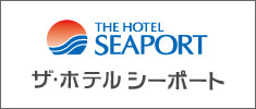 ザ・ホテルシーポート