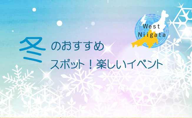 West Niigata 冬のイベント