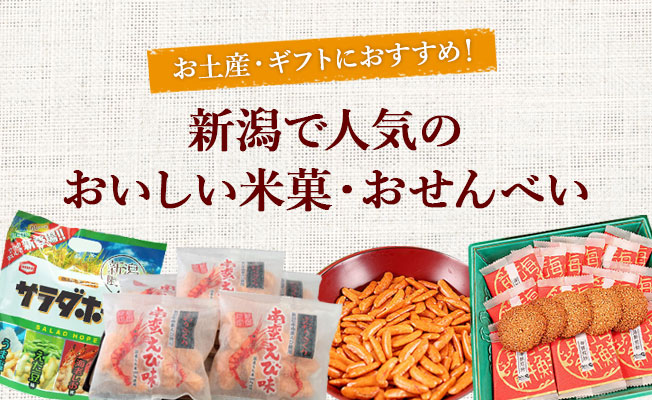 新潟で人気のおいしい米菓・おせんべい！お土産・ギフトにおすすめ！