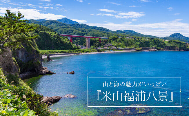 山と海の魅力がいっぱい『米山福浦八景』