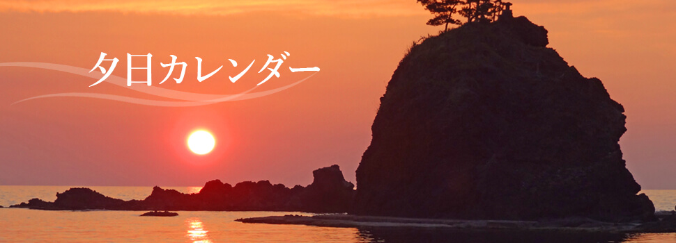 夕日カレンダー