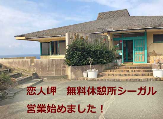 恋人岬の売店 休憩所シーガルが今シーズンの営業開始しました 日本海フィッシャーマンズケープ 恋人岬の売店 休憩所シーガルが今シーズンの営業開始しました 日本海フィッシャーマンズケープ