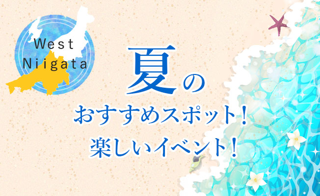 West Niigata 夏のおすすめスポット！楽しいイベント！