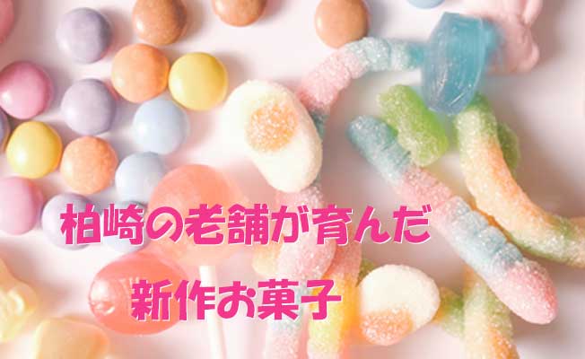 柏崎の老舗が育んだ新作お菓子