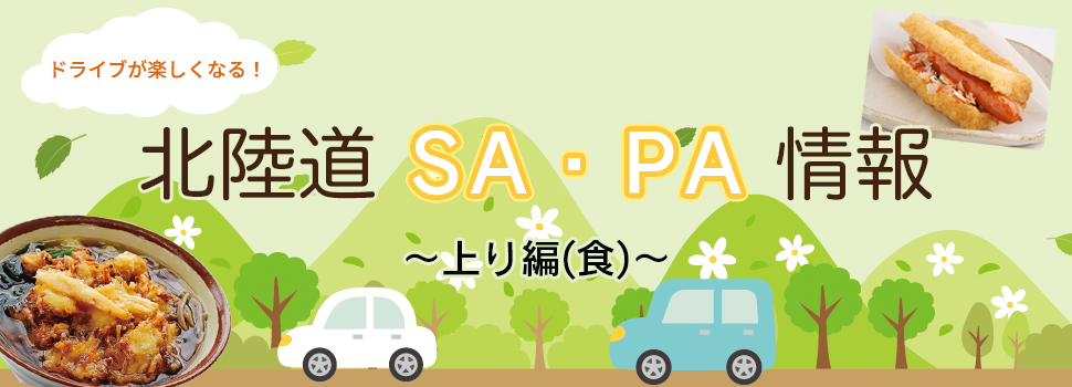 ドライブが楽しくなる！北陸道SA・PA情報～上り編(食)～