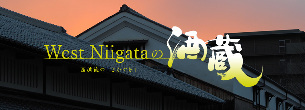West Niigata の酒蔵