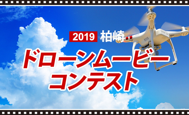 2019 柏崎 ドローンムービーコンテスト公式ページ