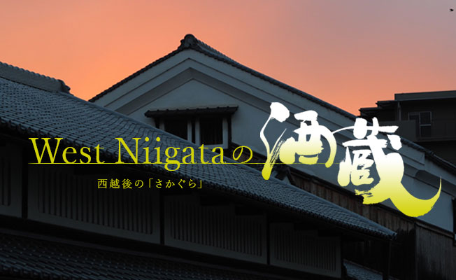 West Niigata の酒蔵