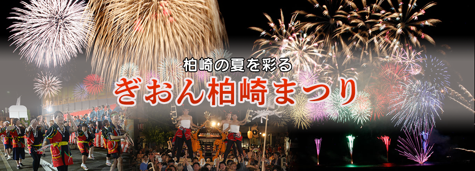 柏崎の夏を彩る「ぎおん柏崎まつり」