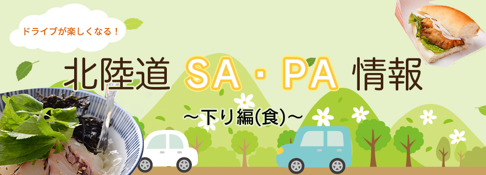 ドライブが楽しくなる！北陸道SA・PA情報～下り編(食)～