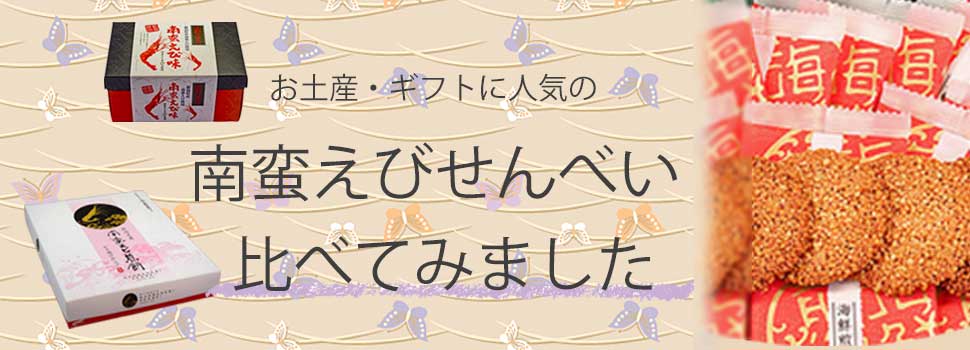 新潟で人気の南蛮えびせんべいを比べてみました！