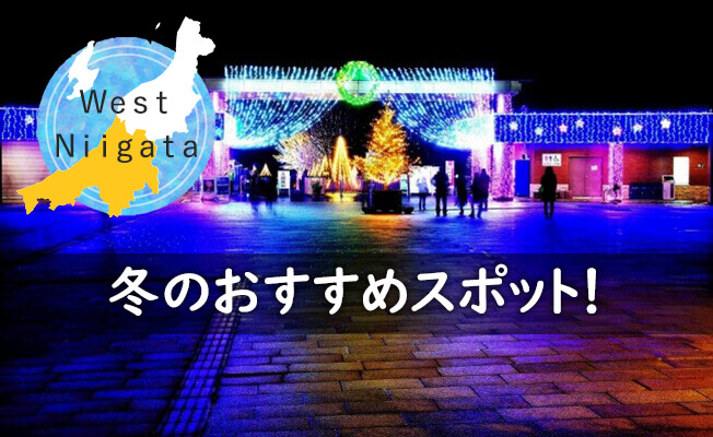 West Niigata 冬のイベント