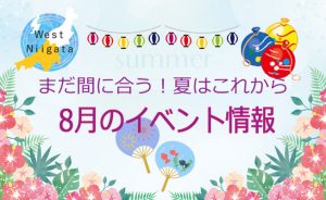 まだ間に合う！8月のイベント情報