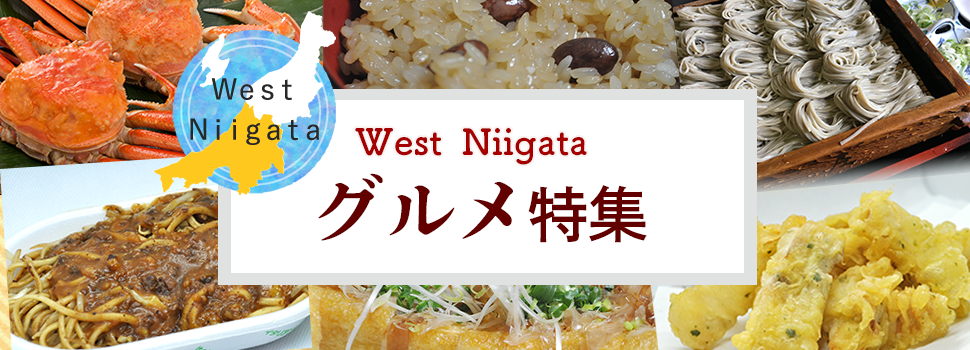 WEST NIIGATA ご当地グルメ特集