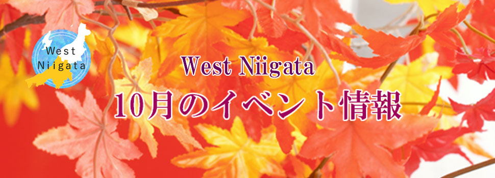 West Niigata　10月のイベント情報