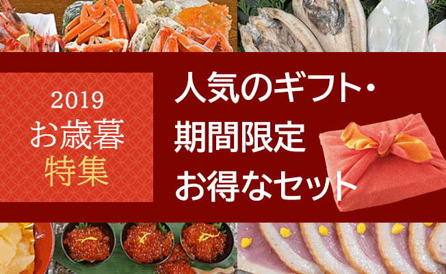 2019年お歳暮特集「人気のギフト・期間限定お得なセット」