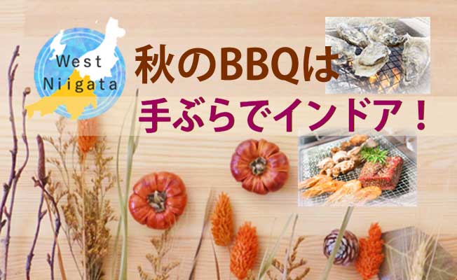 秋のBBQは、手ぶらでインドア！