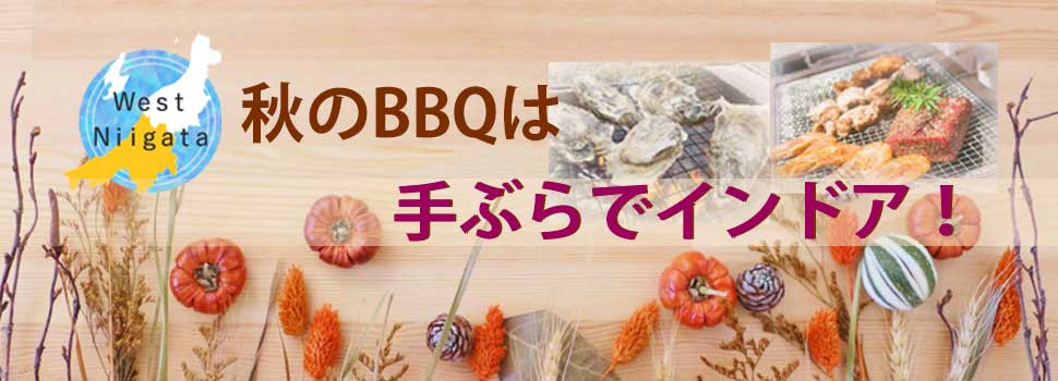 秋のBBQは、手ぶらでインドア！