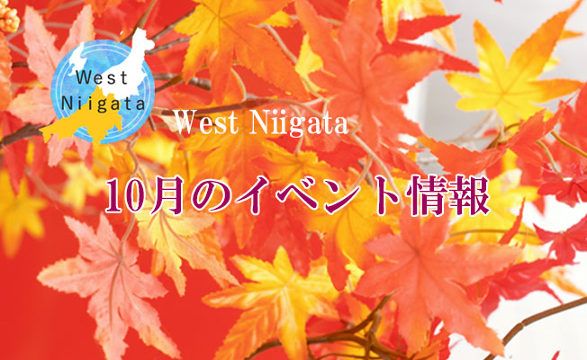 West Niigata　10月のイベント情報