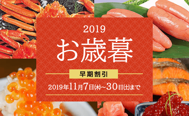 2019年お歳暮早割特集「海の幸・ふるさとの味」