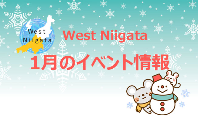 1月のWestNiigataのイベント情報