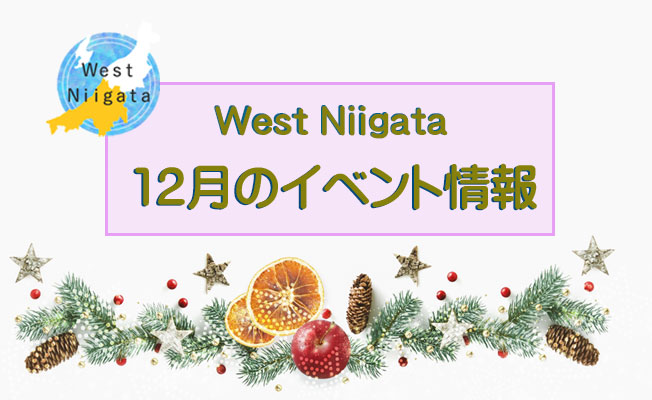 West Niigata　12月のイベント情報