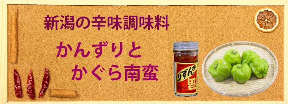 新潟の辛味調味料・かんずりとかぐら南蛮