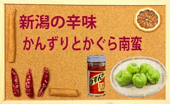 非公開: 新潟の辛味調味料・かんずりとかぐら南蛮