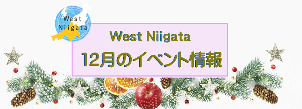West Niigata　12月のイベント情報