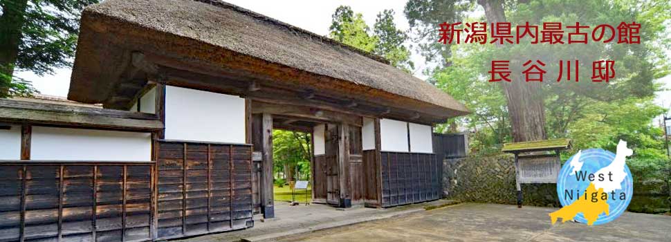 新潟県内最古の館・長谷川邸