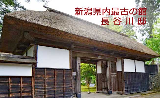 新潟県内最古の館・長谷川邸