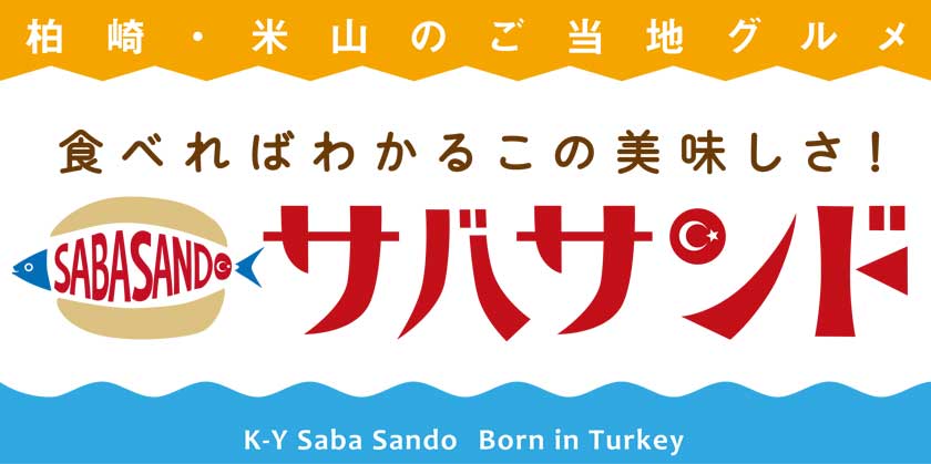 食べればわかるこの美味しさ！サバサンド