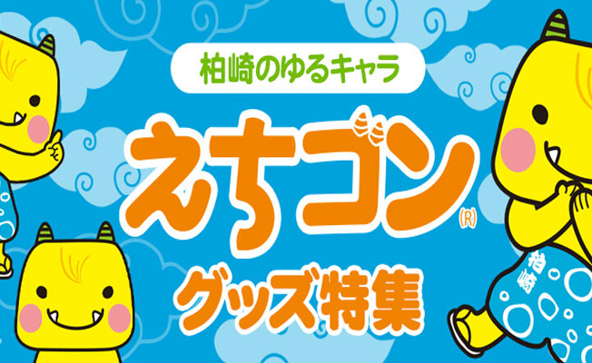 柏崎のゆるキャラ・えちゴングッズ特集