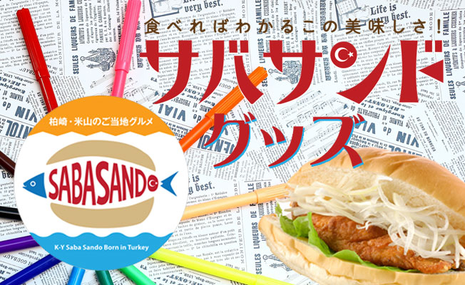 非公開: サバサンドのオリジナルグッズ特集