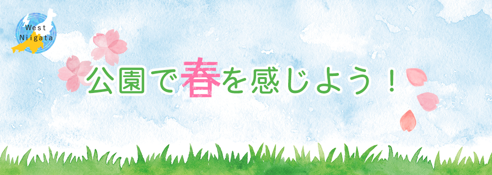 公園で春を感じよう！